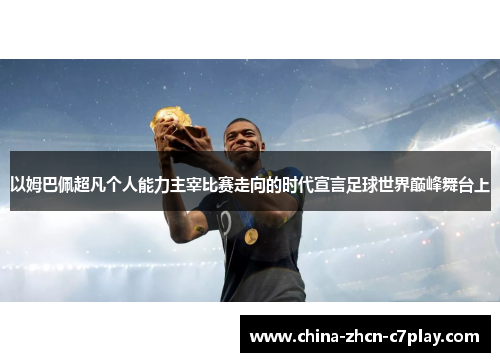 以姆巴佩超凡个人能力主宰比赛走向的时代宣言足球世界巅峰舞台上