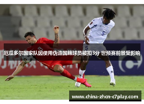 厄瓜多尔国家队因使用伪造国籍球员被扣3分 世预赛前景受影响