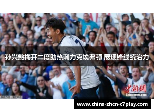孙兴慜梅开二度助热刺力克埃弗顿 展现锋线统治力