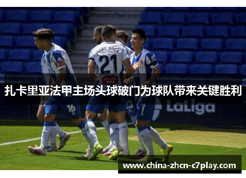 扎卡里亚法甲主场头球破门为球队带来关键胜利