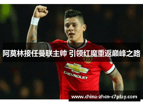 阿莫林接任曼联主帅 引领红魔重返巅峰之路 阿莫林接任曼联主帅 引领红魔重返巅峰之路