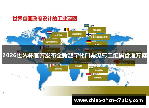 2026世界杯官方发布全新数字化门票流转二维码管理方案