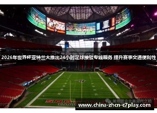2026年世界杯亚特兰大推出24小时足球接驳专线服务 提升赛事交通便利性