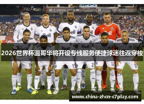 2026世界杯温哥华将开设专线服务便捷球迷往返穿梭