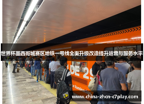 世界杯墨西哥城赛区地铁一号线全面升级改造提升运营与服务水平 世界杯墨西哥城赛区地铁一号线全面升级改造提升运营与服务水平