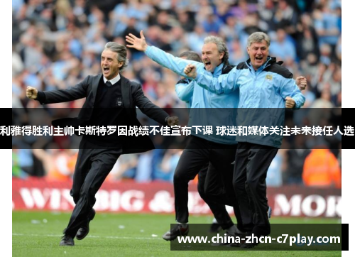 利雅得胜利主帅卡斯特罗因战绩不佳宣布下课 球迷和媒体关注未来接任人选