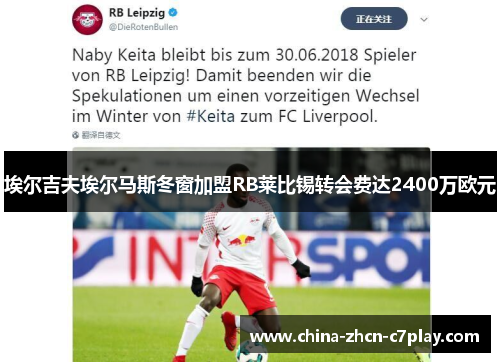 埃尔吉夫埃尔马斯冬窗加盟RB莱比锡转会费达2400万欧元