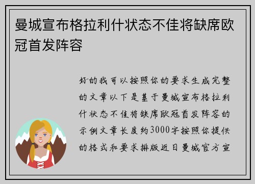 曼城宣布格拉利什状态不佳将缺席欧冠首发阵容