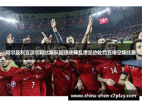 阿尔及利亚贝尔阿比斯队因球迷骚乱遭足协处罚五场空场比赛