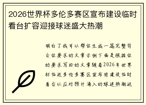 2026世界杯多伦多赛区宣布建设临时看台扩容迎接球迷盛大热潮 2026世界杯多伦多赛区宣布建设临时看台扩容迎接球迷盛大热潮