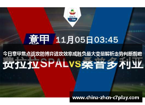 今日意甲焦点战攻防博弈进攻效率成胜负最大变量解析走势判断前瞻 今日意甲焦点战攻防博弈进攻效率成胜负最大变量解析走势判断前瞻
