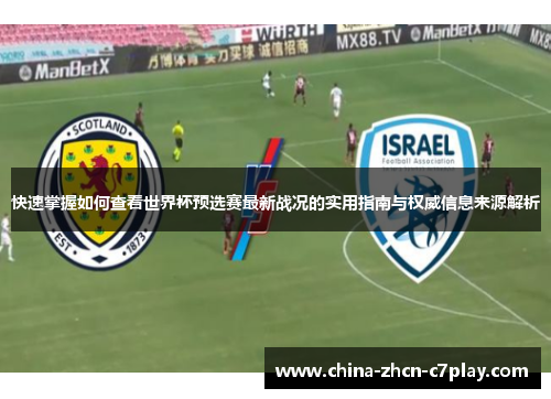 快速掌握如何查看世界杯预选赛最新战况的实用指南与权威信息来源解析 快速掌握如何查看世界杯预选赛最新战况的实用指南与权威信息来源解析