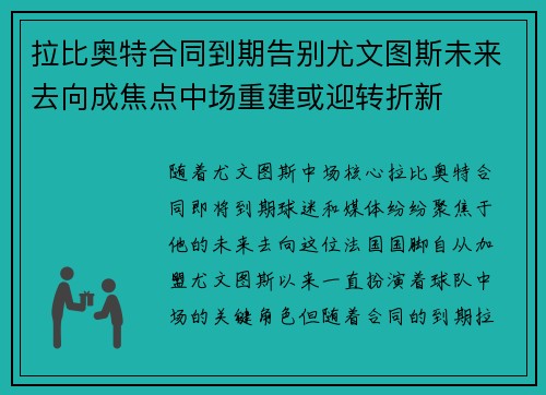拉比奥特合同到期告别尤文图斯未来去向成焦点中场重建或迎转折新 拉比奥特合同到期告别尤文图斯未来去向成焦点中场重建或迎转折新