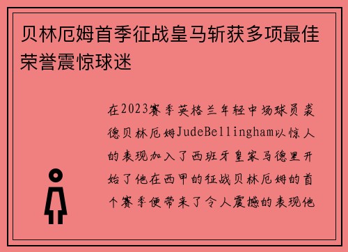 贝林厄姆首季征战皇马斩获多项最佳荣誉震惊球迷