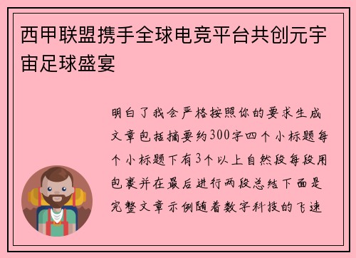 西甲联盟携手全球电竞平台共创元宇宙足球盛宴 西甲联盟携手全球电竞平台共创元宇宙足球盛宴