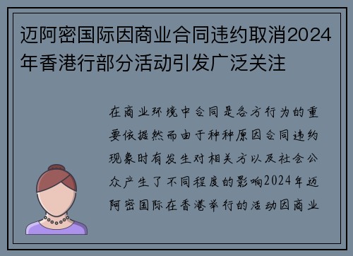 迈阿密国际因商业合同违约取消2024年香港行部分活动引发广泛关注