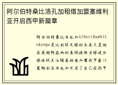 阿尔伯特桑比洛孔加租借加盟塞维利亚开启西甲新篇章