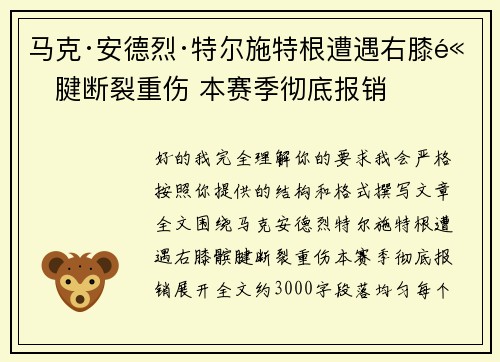 马克·安德烈·特尔施特根遭遇右膝髌腱断裂重伤 本赛季彻底报销