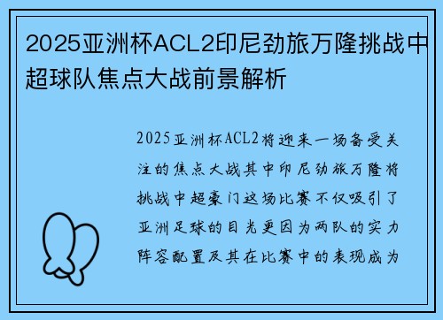 2025亚洲杯ACL2印尼劲旅万隆挑战中超球队焦点大战前景解析