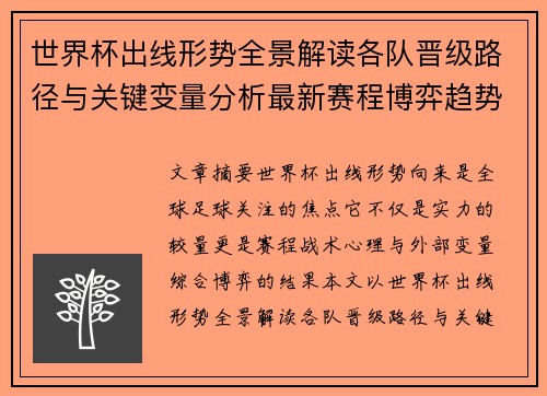 世界杯出线形势全景解读各队晋级路径与关键变量分析最新赛程博弈趋势