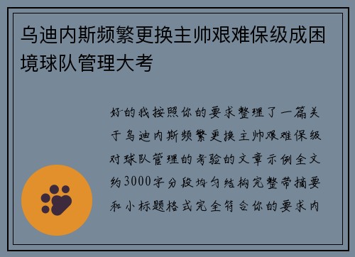 乌迪内斯频繁更换主帅艰难保级成困境球队管理大考
