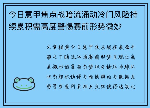 今日意甲焦点战暗流涌动冷门风险持续累积需高度警惕赛前形势微妙