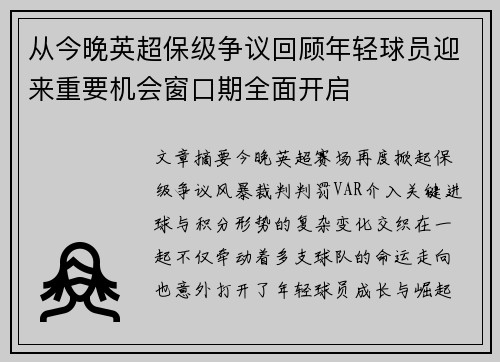 从今晚英超保级争议回顾年轻球员迎来重要机会窗口期全面开启