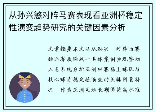 从孙兴慜对阵马赛表现看亚洲杯稳定性演变趋势研究的关键因素分析