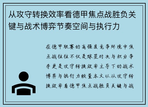 从攻守转换效率看德甲焦点战胜负关键与战术博弈节奏空间与执行力