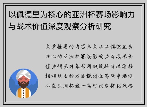 以佩德里为核心的亚洲杯赛场影响力与战术价值深度观察分析研究