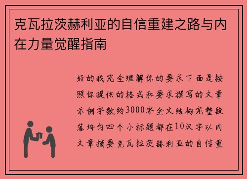 克瓦拉茨赫利亚的自信重建之路与内在力量觉醒指南