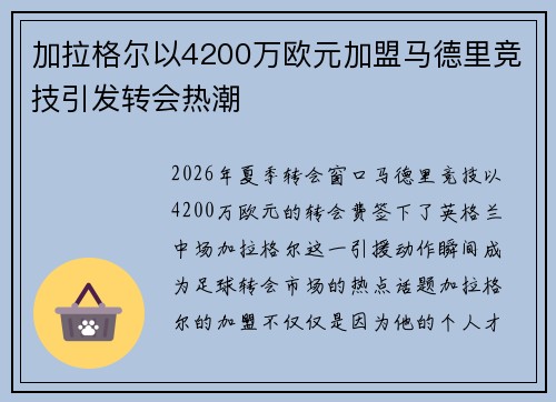 加拉格尔以4200万欧元加盟马德里竞技引发转会热潮 加拉格尔以4200万欧元加盟马德里竞技引发转会热潮