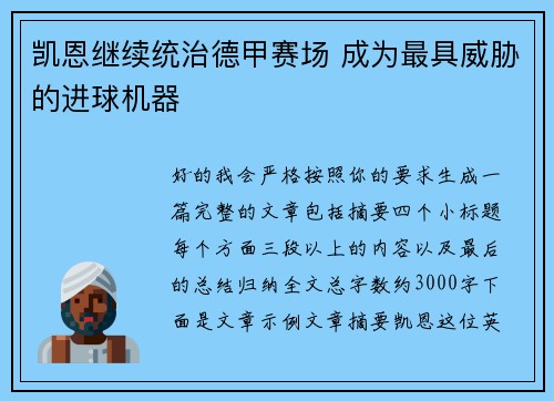 凯恩继续统治德甲赛场 成为最具威胁的进球机器 凯恩继续统治德甲赛场 成为最具威胁的进球机器