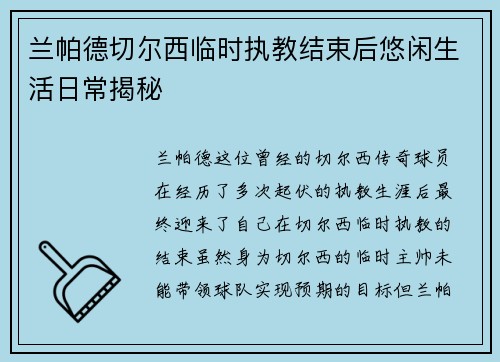 兰帕德切尔西临时执教结束后悠闲生活日常揭秘 兰帕德切尔西临时执教结束后悠闲生活日常揭秘