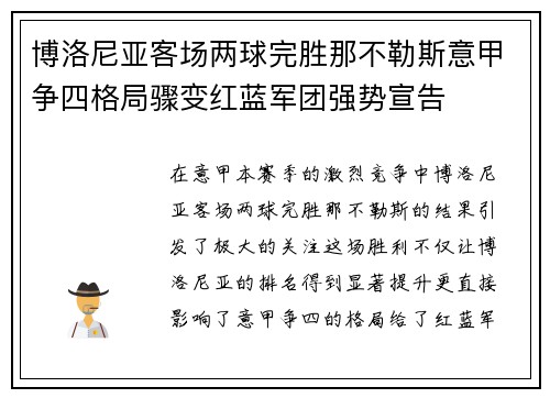 博洛尼亚客场两球完胜那不勒斯意甲争四格局骤变红蓝军团强势宣告 博洛尼亚客场两球完胜那不勒斯意甲争四格局骤变红蓝军团强势宣告
