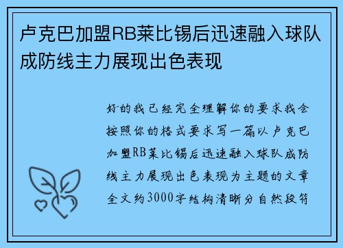 卢克巴加盟RB莱比锡后迅速融入球队成防线主力展现出色表现