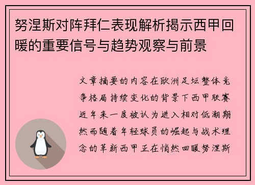 努涅斯对阵拜仁表现解析揭示西甲回暖的重要信号与趋势观察与前景