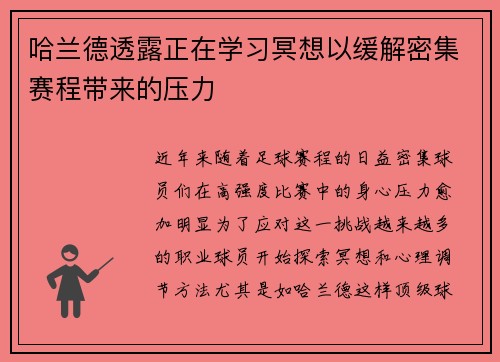 哈兰德透露正在学习冥想以缓解密集赛程带来的压力 哈兰德透露正在学习冥想以缓解密集赛程带来的压力