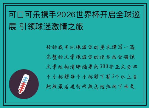 可口可乐携手2026世界杯开启全球巡展 引领球迷激情之旅