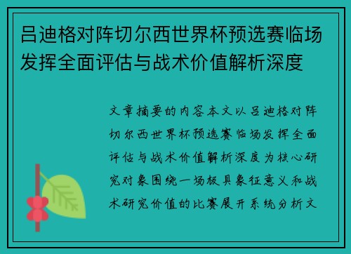 吕迪格对阵切尔西世界杯预选赛临场发挥全面评估与战术价值解析深度