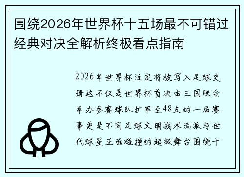 围绕2026年世界杯十五场最不可错过经典对决全解析终极看点指南 围绕2026年世界杯十五场最不可错过经典对决全解析终极看点指南