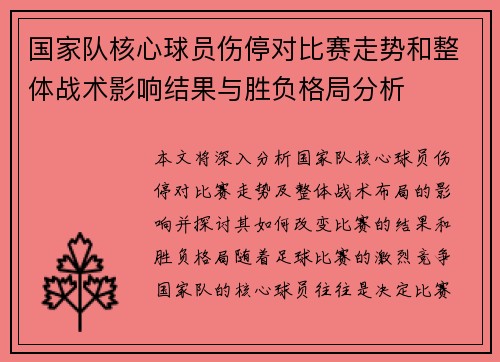国家队核心球员伤停对比赛走势和整体战术影响结果与胜负格局分析