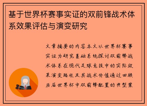 基于世界杯赛事实证的双前锋战术体系效果评估与演变研究 基于世界杯赛事实证的双前锋战术体系效果评估与演变研究
