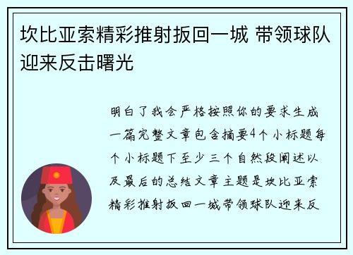 坎比亚索精彩推射扳回一城 带领球队迎来反击曙光
