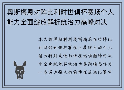 奥斯梅恩对阵比利时世俱杯赛场个人能力全面绽放解析统治力巅峰对决 奥斯梅恩对阵比利时世俱杯赛场个人能力全面绽放解析统治力巅峰对决