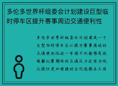 多伦多世界杯组委会计划建设巨型临时停车区提升赛事周边交通便利性 多伦多世界杯组委会计划建设巨型临时停车区提升赛事周边交通便利性
