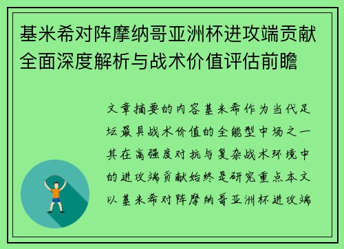 基米希对阵摩纳哥亚洲杯进攻端贡献全面深度解析与战术价值评估前瞻