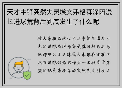天才中锋突然失灵埃文弗格森深陷漫长进球荒背后到底发生了什么呢