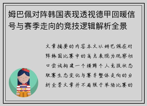姆巴佩对阵韩国表现透视德甲回暖信号与赛季走向的竞技逻辑解析全景