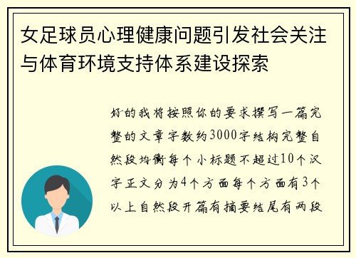 女足球员心理健康问题引发社会关注与体育环境支持体系建设探索 女足球员心理健康问题引发社会关注与体育环境支持体系建设探索